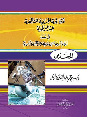 cover image of مكافحة الجريمة المنظمة عبر الوطنية في ضوء أحكام الشريعة الإسلامية والأنطمة السعودية